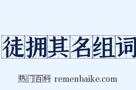 徒拥其名组词是什么意思的图片